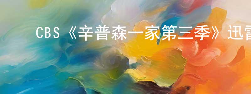 陈大毛的动漫综艺大全,CBS《辛普森一家第三季》迅雷下载/在线观看/百度云-动漫/卡通-美剧天堂